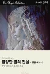 입양한 딸의 진실 - 엉클 애브너 표지 이미지