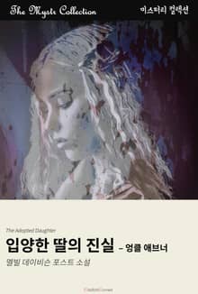 입양한 딸의 진실 - 엉클 애브너