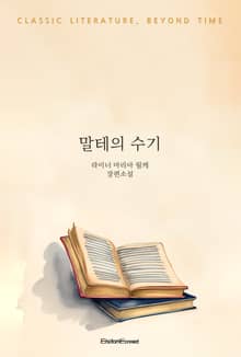 말테의 수기