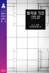 생각의 기초 : 관념론, 실재, 도덕의 문제 표지 이미지