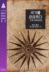 국가를 다시 상상하다 : 5개의 유토피아 표지 이미지