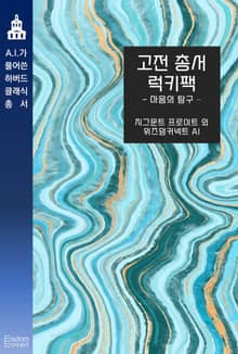 고전 총서 럭키팩 - 마음의 탐구