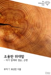 조용한 위대함 : 자기 절제와 겸손, 근면 표지 이미지