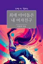 [GL] 최애 아이돌은 내 여자친구 표지 이미지