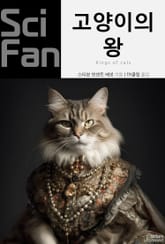 고양이의 왕 표지 이미지