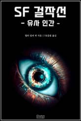 SF 걸작선 - 유사 인간 표지 이미지