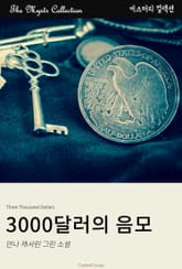 3000달러의 음모 표지 이미지