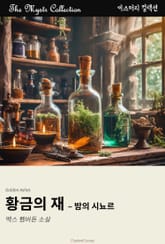 황금의 재 - 밤의 시뇨르 표지 이미지