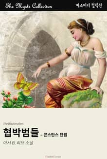 협박범들 - 콘스탄스 던랩