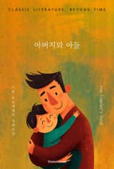 아버지와 아들 표지 이미지