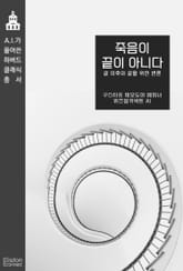 죽음이 끝이 아니다 : 삶 이후의 삶을 위한 변론 표지 이미지