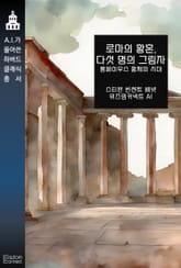 로마의 황혼, 다섯 명의 그림자 : 폼페이우스 황제의 시대 표지 이미지