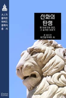 신화의 탄생 : 옛 이야기와 미신, 그 숨겨진 의미