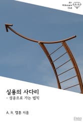 실용의 사다리 : 성공으로 가는 법칙 표지 이미지