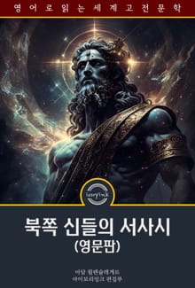 북쪽 신들의 서사시 / The Gods of the North: an epic poem (영문판)
