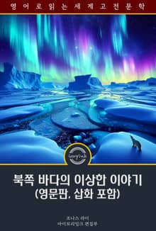북쪽 바다의 이상한 이야기 / Weird Tales from Northern Seas (영문판, 삽화 포함)