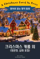 크리스마스 캐롤 외 / A Christmas Carol (영문판, 삽화 포함) 표지 이미지