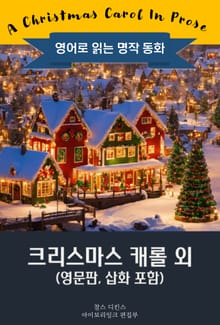 크리스마스 캐롤 외 / A Christmas Carol (영문판, 삽화 포함)