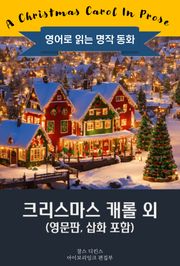 크리스마스 캐롤 외 / A Christmas Carol (영문판, 삽화 포함)