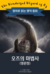 오즈의 마법사 / The Wonderful Wizard of Oz (영문판) 표지 이미지