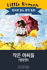 작은 아씨들 / Little Women (영문판) 표지 이미지