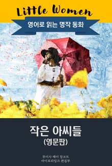 작은 아씨들 / Little Women (영문판)