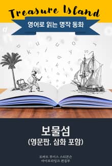 보물섬 / Treasure Island (영문판, 삽화 포함)