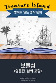 보물섬 / Treasure Island (영문판, 삽화 포함)