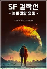 SF 걸작선 - 불완전한 영웅 표지 이미지