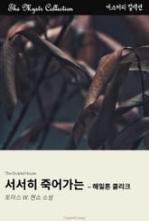 서서히 죽어가는 - 해밀톤 클리크 표지 이미지