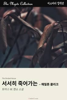 서서히 죽어가는 - 해밀톤 클리크