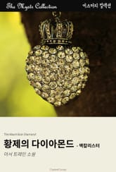 황제의 다이아몬드 - 맥칼리스터 표지 이미지