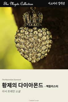 황제의 다이아몬드 - 맥칼리스터