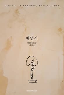 예언자