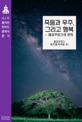죽음과 우주, 그리고 행복 - 에피쿠로스의 편지 표지 이미지