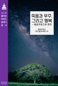 죽음과 우주, 그리고 행복 - 에피쿠로스의 편지