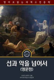 선과 악을 넘어서 / Beyond Good and Evil (영문판)