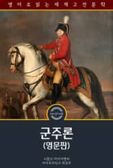 군주론 / The Prince (영문판) 표지 이미지