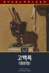 고백록 / The Confessions of St. Augustine (영문판) 표지 이미지