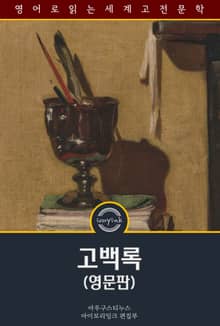 고백록 / The Confessions of St. Augustine (영문판)