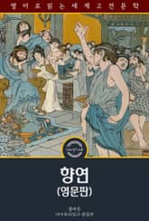 향연 / Symposium (영문판) 표지 이미지