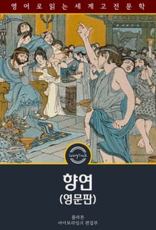 향연 / Symposium (영문판)