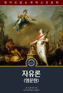 자유론 / On Liberty (영문판)