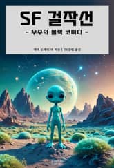 SF 걸작선 - 우주의 블랙 코미디 표지 이미지