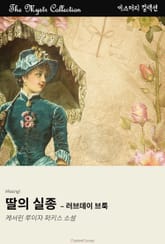 딸의 실종 - 러브데이 브룩 표지 이미지