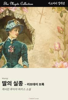 딸의 실종 - 러브데이 브룩