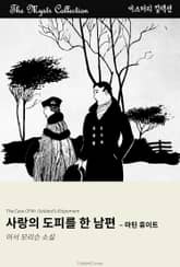 사랑의 도피를 한 남편 - 마틴 휴이트 표지 이미지