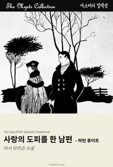 사랑의 도피를 한 남편 - 마틴 휴이트