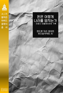 돈은 어떻게 나라를 망치는가 : 프랑스 인플레이션의 기록