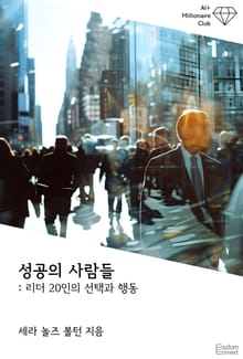 성공의 사람들 : 리더 20인의 선택과 행동